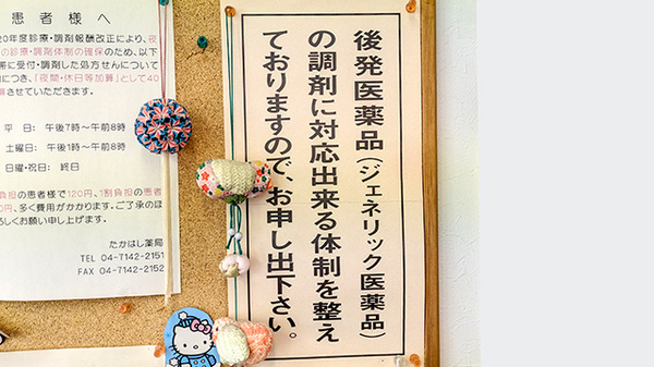 有限会社高橋ファーマシーたかはし薬局のジェネリック対応