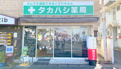 タカハシ薬局の外観