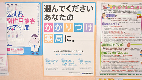 たから薬局北総店のかかりつけ薬局対応