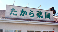 たから薬局北総店の看板