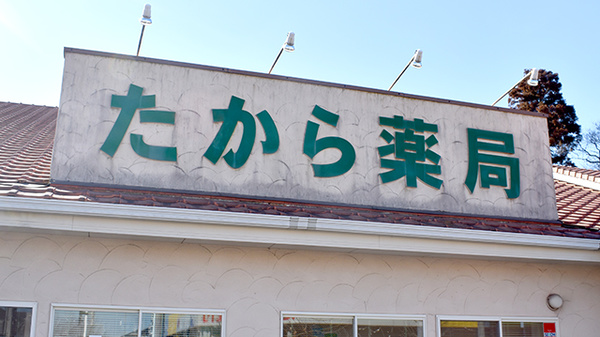 たから薬局北総店の看板