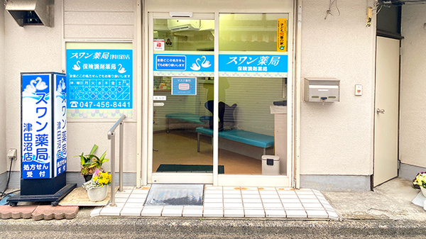 スワン薬局津田沼店の入口