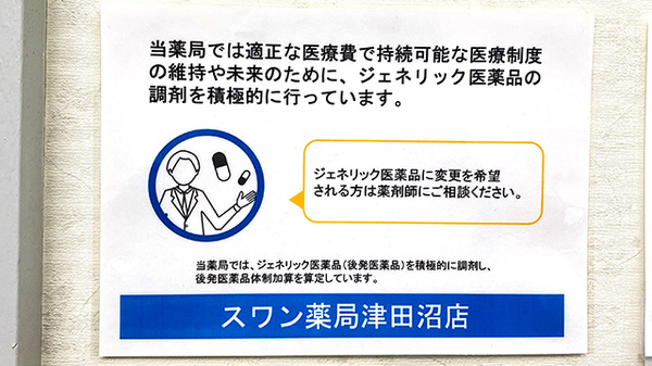 スワン薬局津田沼店のジェネリック対応
