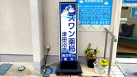 スワン薬局津田沼店の看板