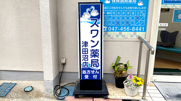 スワン薬局津田沼店の看板
