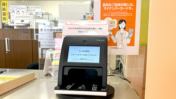 たんぽぽ薬局のオンライン資格確認