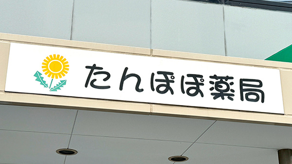 たんぽぽ薬局の看板