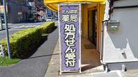 たんぽぽ薬局の看板