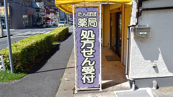 たんぽぽ薬局の看板