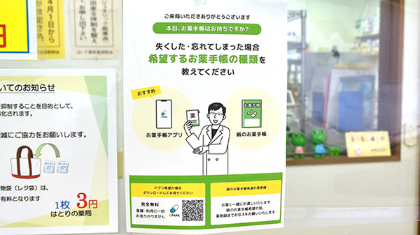 はとりの薬局の電子お薬手帳対応
