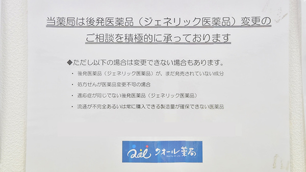 クオール薬局はなみずき店のジェネリック対応