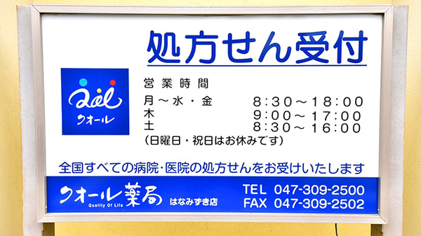 クオール薬局はなみずき店の看板