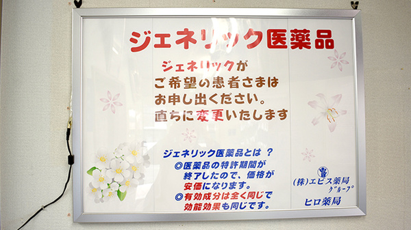 ヒロ薬局木更津店のジェネリック対応