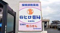 ヒロ薬局木更津店の看板