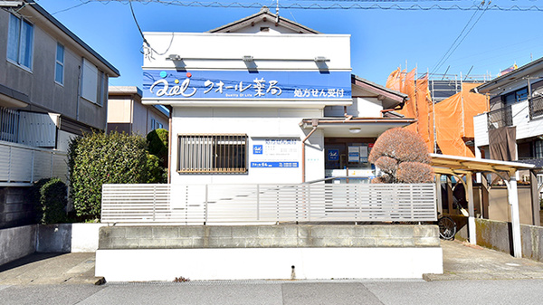 クオール薬局長浦店の外観