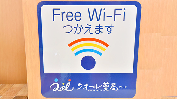 クオール薬局長浦店のWi-Fiサービス