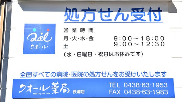 クオール薬局長浦店の看板