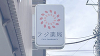フジ薬局の看板