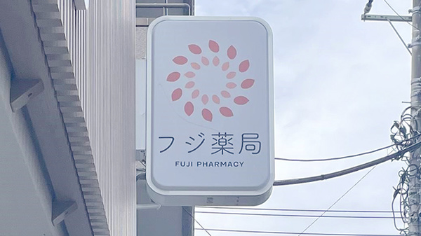 フジ薬局の看板