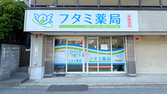 フタミ薬局の外観