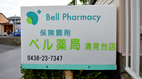 ベル薬局　清見台の看板