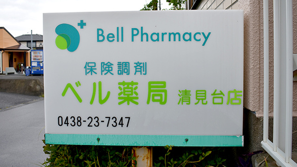 ベル薬局　清見台の看板
