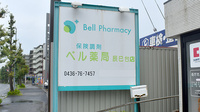 ベル薬局　辰巳台店の看板