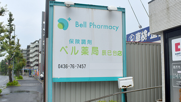 ベル薬局　辰巳台店の看板