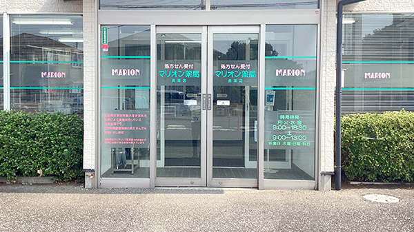 マリオン薬局長浦店の入口