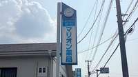 マリオン薬局長浦店の看板