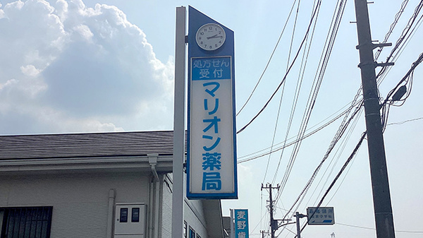 マリオン薬局長浦店の看板