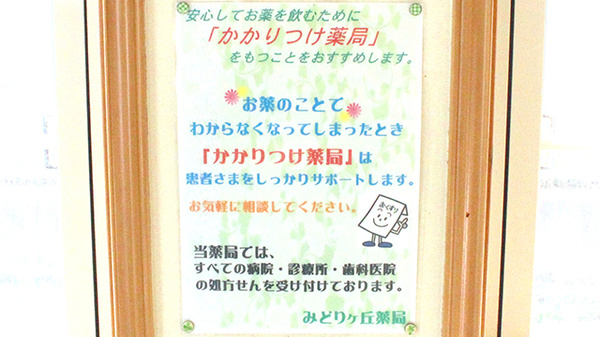 おゆみ野みどりヶ丘薬局のかかりつけ薬局対応
