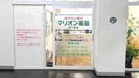 マリオン薬局西千葉店の入口