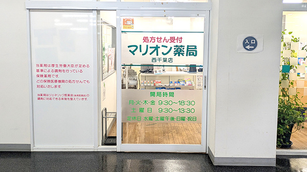 マリオン薬局西千葉店の入口