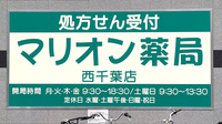 マリオン薬局西千葉店の看板