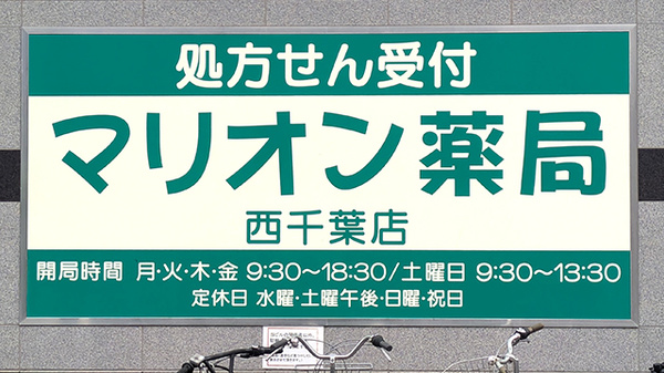 マリオン薬局西千葉店の看板