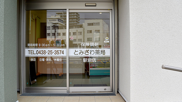 とみざわ薬局駅前店の入口