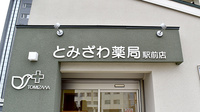とみざわ薬局駅前店の看板