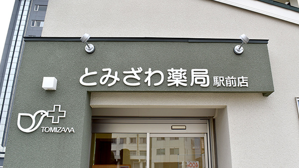 とみざわ薬局駅前店の看板