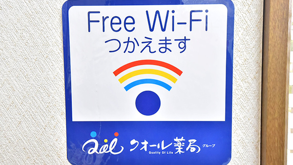 クオール薬局八街２号店のWi-Fiサービス
