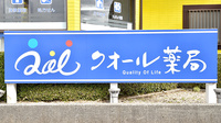 クオール薬局八街２号店の看板