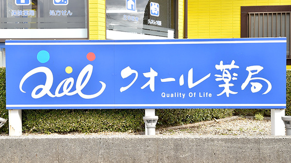 クオール薬局八街２号店の看板
