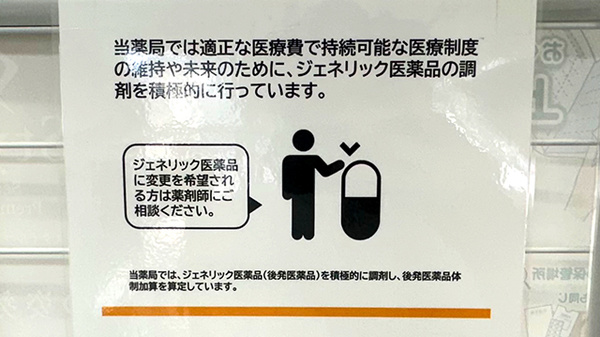 ライオン薬局はざま店のジェネリック対応