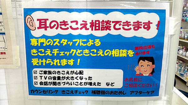 ライオン薬局はざま店の補聴器相談/取扱い