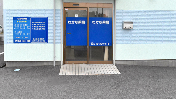 わかな薬局おゆみ野店の入口