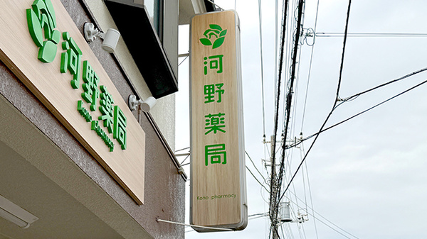 河野薬局の看板