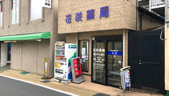 花咲薬局の外観