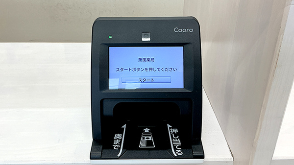 薫風薬局のオンライン資格確認