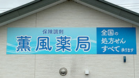 薫風薬局の看板