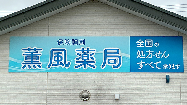 薫風薬局の看板